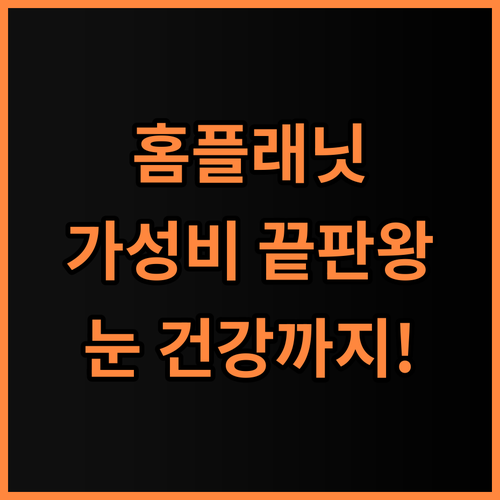 홈플래닛 모니터 추천! 가성비와 눈 건강까지 챙긴 완벽 선택 FHD 100Hz LED모니터