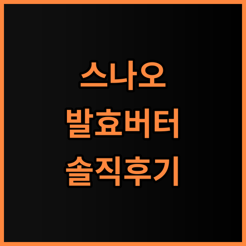 글리코 스나오 발효버터 과자 솔직 후기! 재구매 의사 200% 글리코 스나오 발효버터